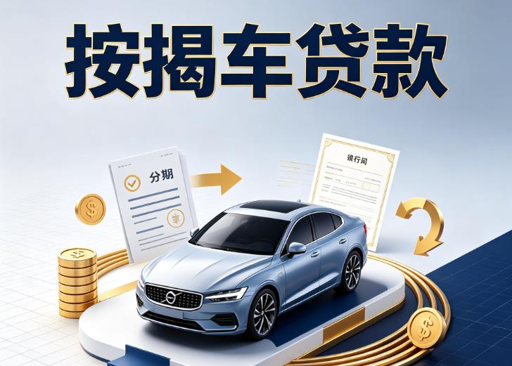 嘉兴海宁汽车抵押贷款|嘉兴海宁按揭车抵押贷款|嘉兴海宁贷款押车