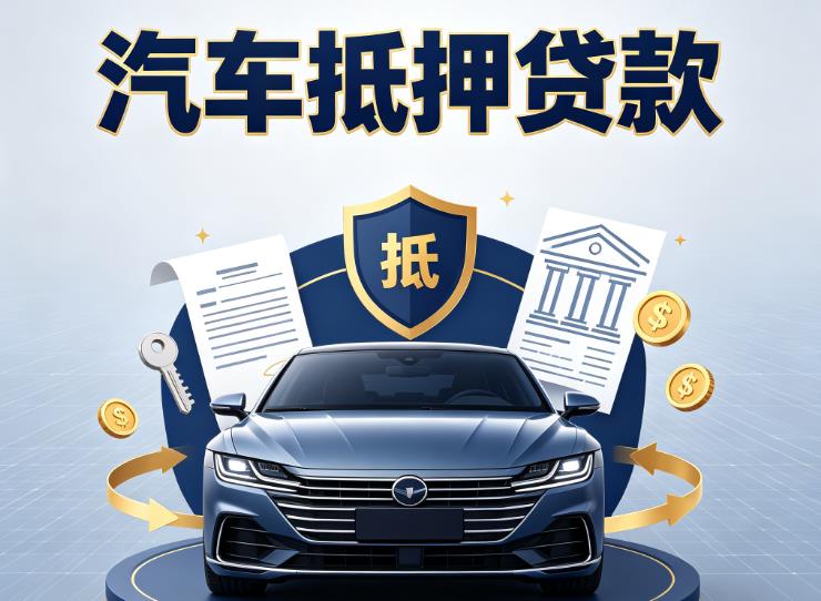 嘉兴海宁汽车抵押贷款|嘉兴海宁车主贷|嘉兴海宁车贷二手车